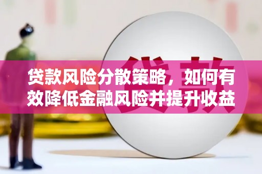洪湖贷款风险分散策略，如何有效降低金融风险并提升收益