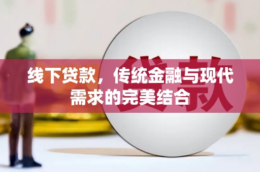 洪湖线下贷款，传统金融与现代需求的完美结合