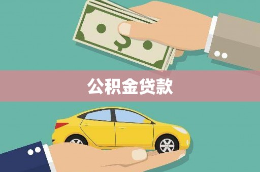 洪湖公积金贷款