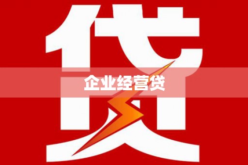 洪湖企业经营贷