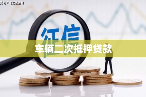 洪湖车辆二次抵押贷款