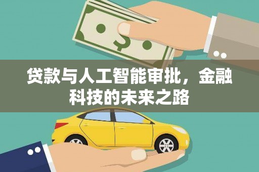 洪湖贷款与人工智能审批，金融科技的未来之路