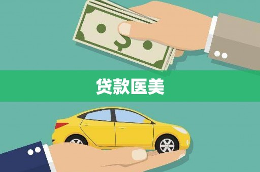 洪湖贷款医美