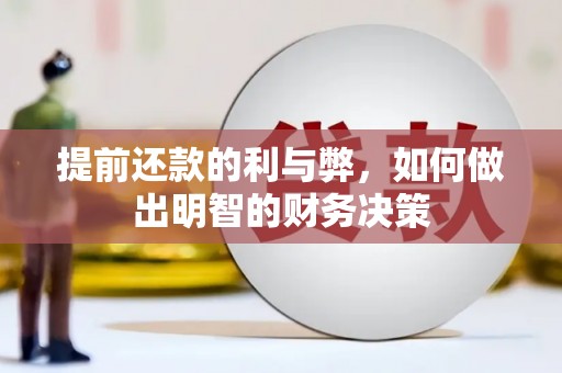 洪湖提前还款的利与弊，如何做出明智的财务决策