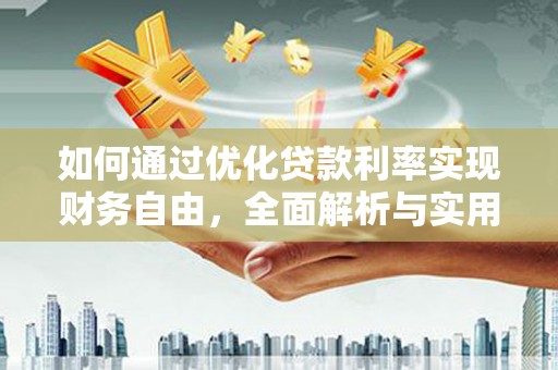 洪湖如何通过优化贷款利率实现财务自由，全面解析与实用策略