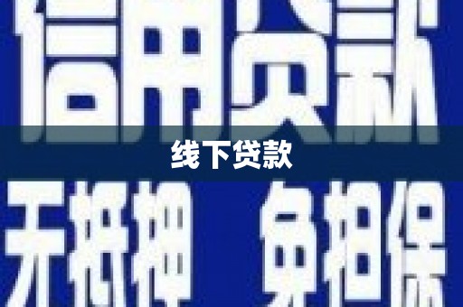 洪湖线下贷款