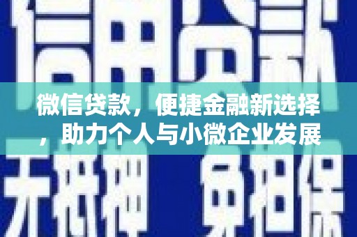 洪湖微信贷款，便捷金融新选择，助力个人与小微企业发展