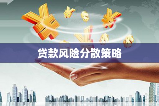 洪湖贷款风险分散策略