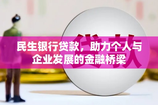 洪湖民生银行贷款，助力个人与企业发展的金融桥梁