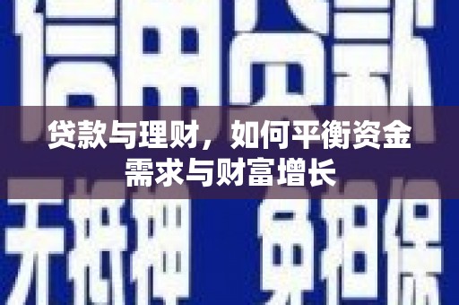 洪湖贷款与理财，如何平衡资金需求与财富增长