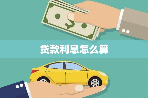 洪湖贷款利息怎么算