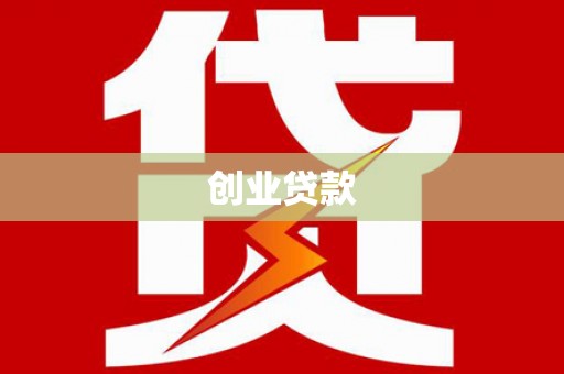洪湖创业贷款