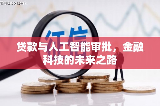 洪湖贷款与人工智能审批，金融科技的未来之路