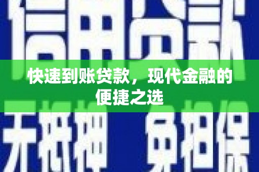 洪湖快速到账贷款，现代金融的便捷之选