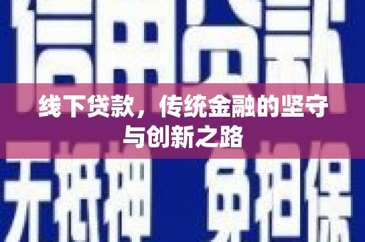 洪湖线下贷款，传统金融的坚守与创新之路