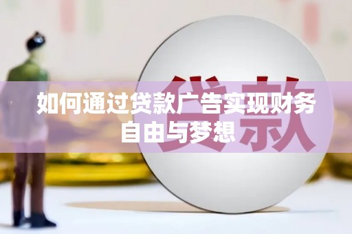 洪湖如何通过贷款广告实现财务自由与梦想