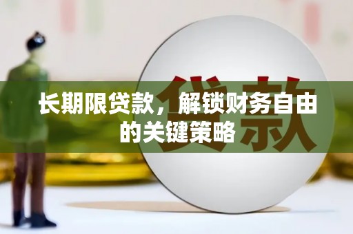 洪湖长期限贷款，解锁财务自由的关键策略