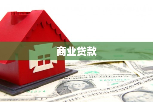 洪湖商业贷款