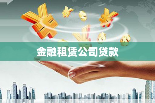 洪湖金融租赁公司贷款