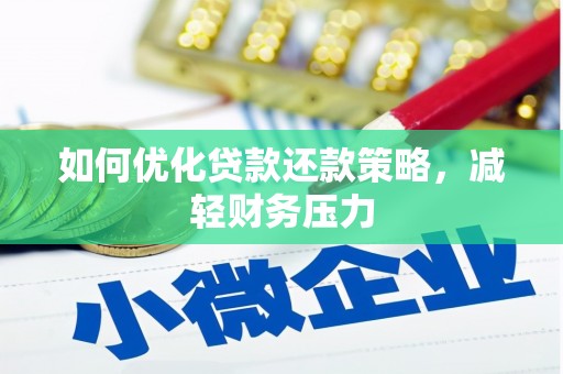 洪湖如何优化贷款还款策略，减轻财务压力