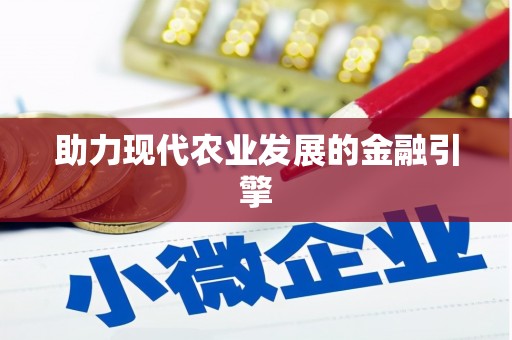 洪湖助力现代农业发展的金融引擎