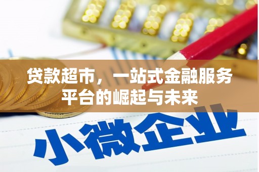 洪湖贷款超市，一站式金融服务平台的崛起与未来