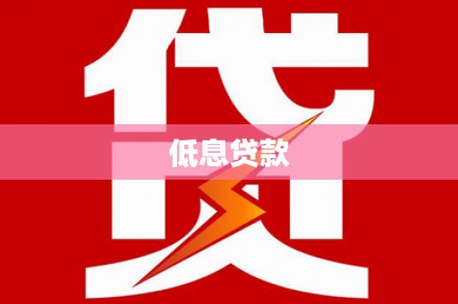 洪湖低息贷款