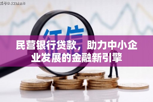 洪湖民营银行贷款，助力中小企业发展的金融新引擎