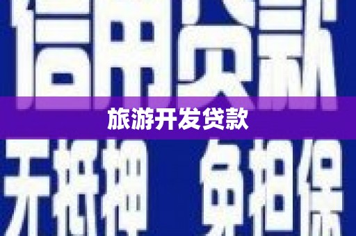 洪湖旅游开发贷款