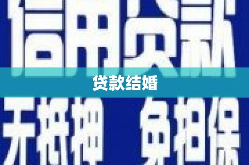 洪湖贷款结婚