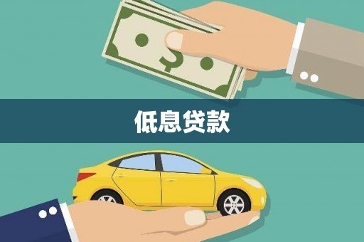 洪湖低息贷款