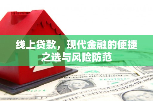 洪湖线上贷款，现代金融的便捷之选与风险防范