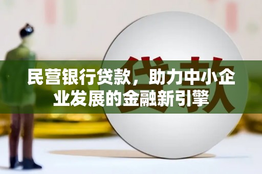 洪湖民营银行贷款，助力中小企业发展的金融新引擎