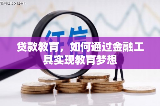 洪湖贷款教育，如何通过金融工具实现教育梦想