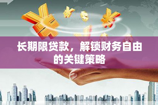 洪湖长期限贷款，解锁财务自由的关键策略
