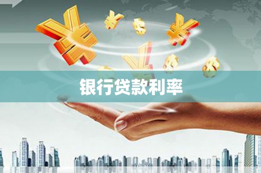 洪湖银行贷款利率