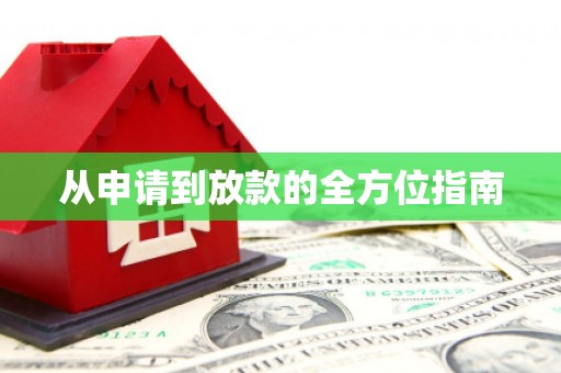 洪湖从申请到放款的全方位指南