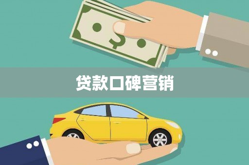 洪湖贷款口碑营销