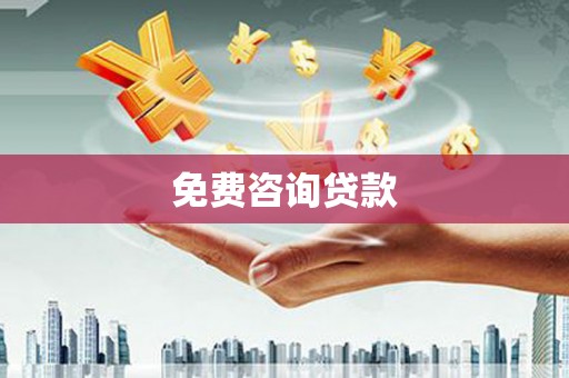 洪湖免费咨询贷款