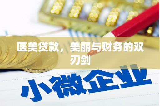 洪湖医美贷款，美丽与财务的双刃剑