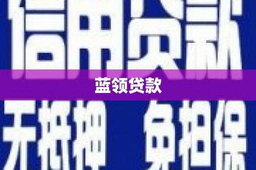 洪湖蓝领贷款