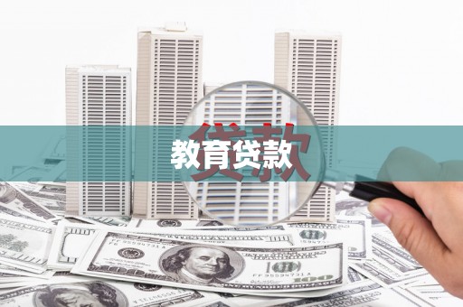 洪湖教育贷款