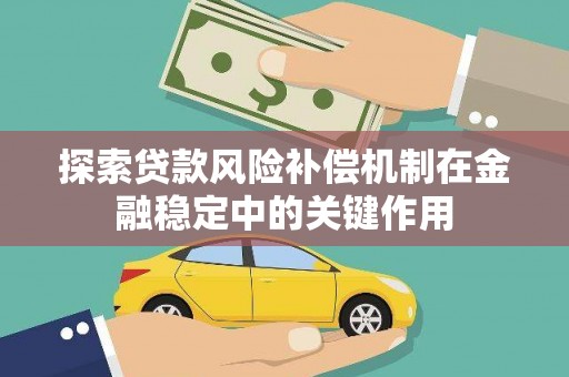 洪湖探索贷款风险补偿机制在金融稳定中的关键作用