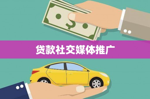 洪湖贷款社交媒体推广