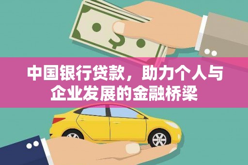 洪湖中国银行贷款，助力个人与企业发展的金融桥梁