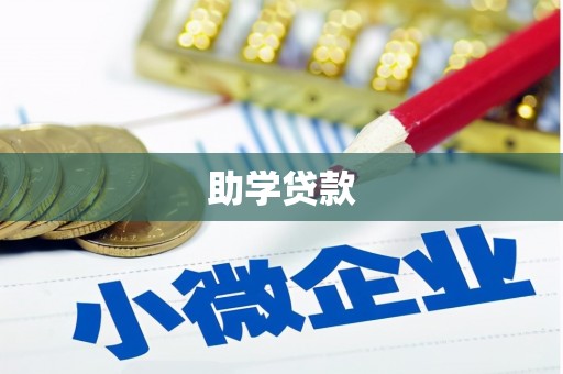 洪湖助学贷款
