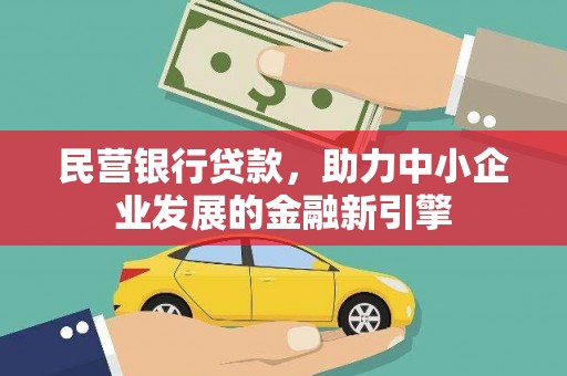 洪湖民营银行贷款，助力中小企业发展的金融新引擎