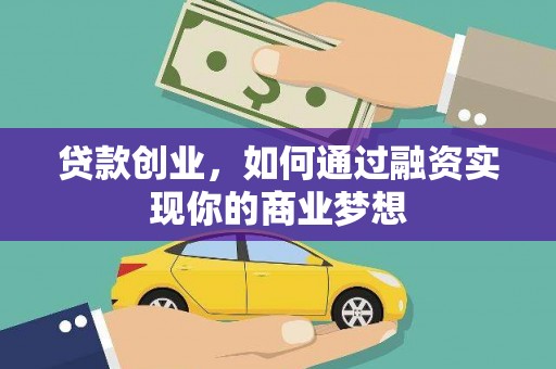 洪湖贷款创业，如何通过融资实现你的商业梦想