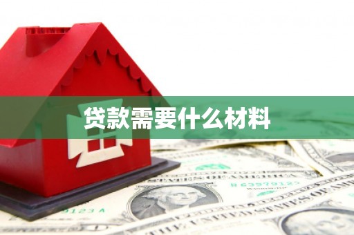洪湖贷款需要什么材料