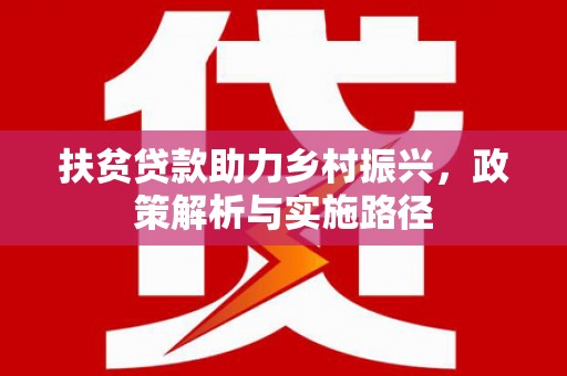 洪湖扶贫贷款助力乡村振兴，政策解析与实施路径